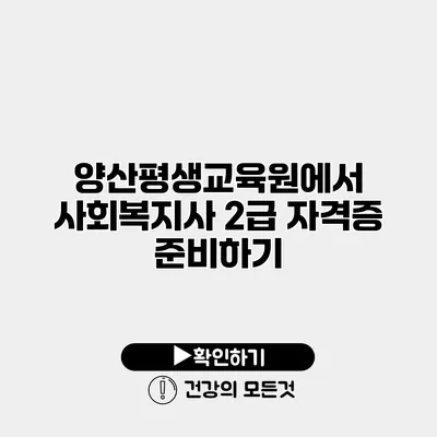 양산평생교육원에서 사회복지사 2급 자격증 준비하기