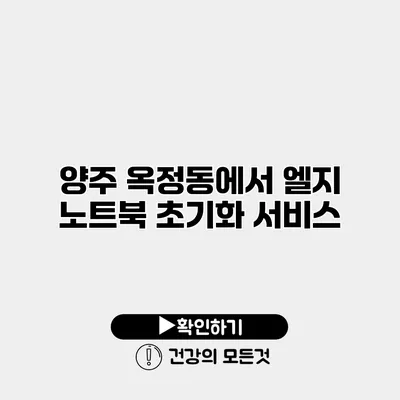 양주 옥정동에서 엘지 노트북 초기화 서비스
