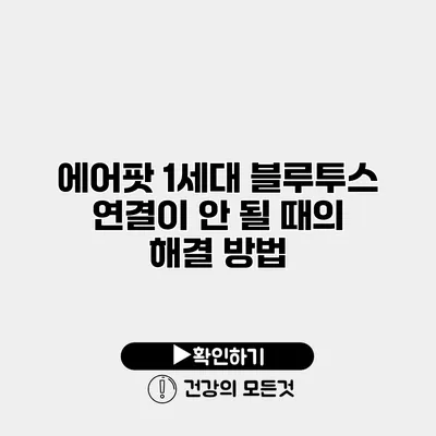 에어팟 1세대 블루투스 연결이 안 될 때의 해결 방법