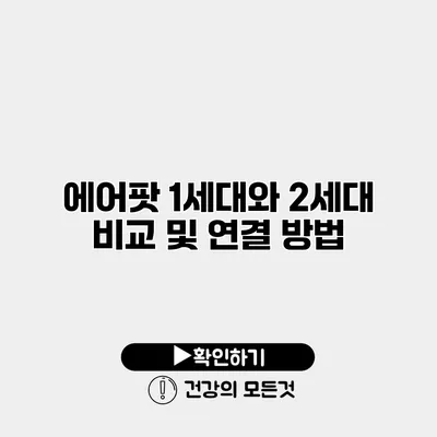 에어팟 1세대와 2세대 비교 및 연결 방법