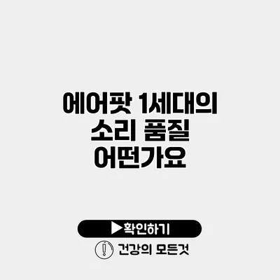 에어팟 1세대의 소리 품질 어떤가요?