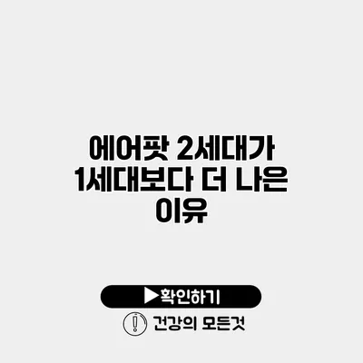 에어팟 2세대가 1세대보다 더 나은 이유
