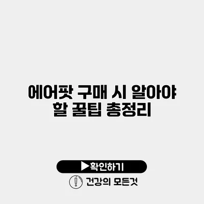 에어팟 구매 시 알아야 할 꿀팁 총정리