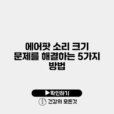 에어팟 소리 크기 문제를 해결하는 5가지 방법