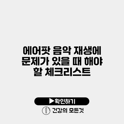 에어팟 음악 재생에 문제가 있을 때 해야 할 체크리스트