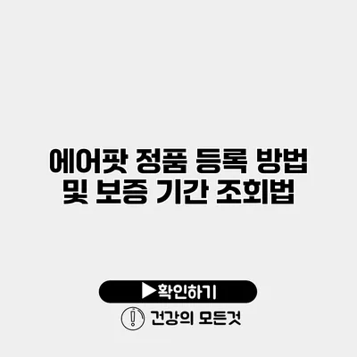 에어팟 정품 등록 방법 및 보증 기간 조회법