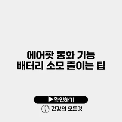 에어팟 통화 기능 배터리 소모 줄이는 팁