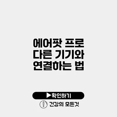 에어팟 프로 다른 기기와 연결하는 법