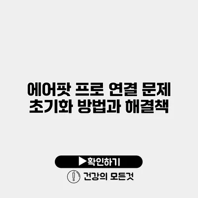 에어팟 프로 연결 문제 초기화 방법과 해결책