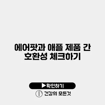에어팟과 애플 제품 간 호환성 체크하기