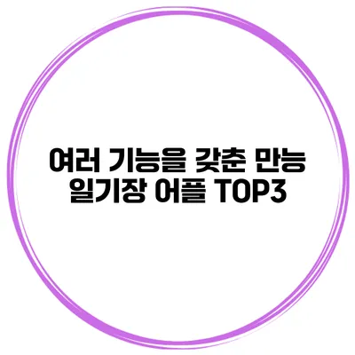 여러 기능을 갖춘 만능 일기장 어플 TOP3