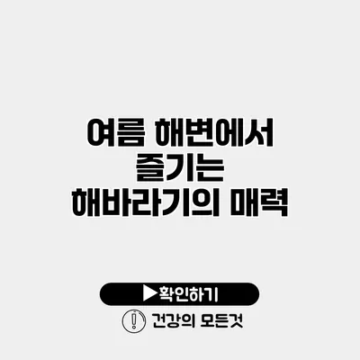 여름 해변에서 즐기는 해바라기의 매력