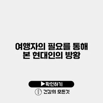 를 통해 본 현대인의 방황
