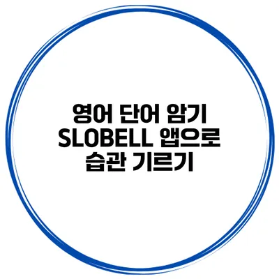 영어 단어 암기 SLOBELL 앱으로 습관 기르기