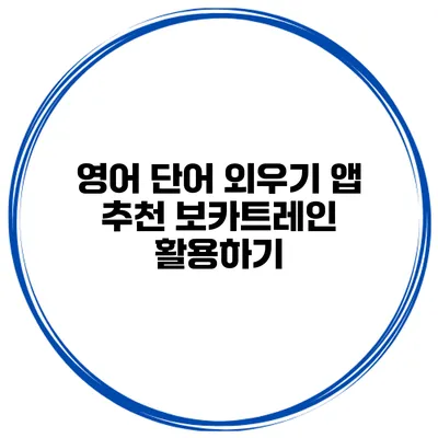 영어 단어 외우기 앱 추천 보카트레인 활용하기