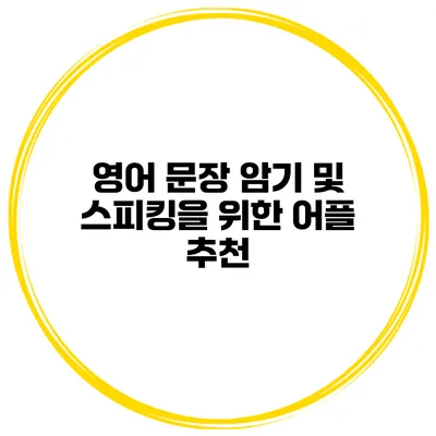 영어 문장 암기 및 스피킹을 위한 어플 추천