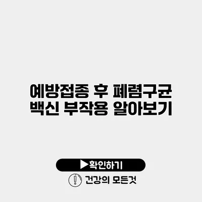 예방접종 후 폐렴구균 백신 부작용 알아보기