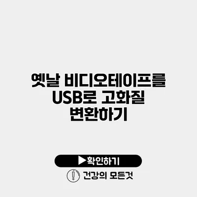 옛날 비디오테이프를 USB로 고화질 변환하기