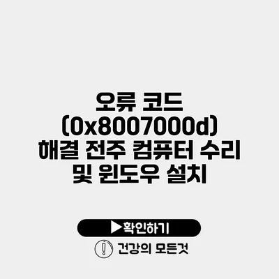 오류 코드 (0x8007000d) 해결 전주 컴퓨터 수리 및 윈도우 설치