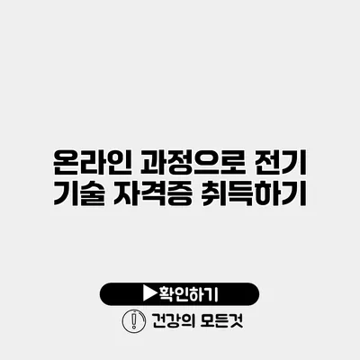 온라인 과정으로 전기 기술 자격증 취득하기