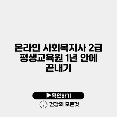온라인 사회복지사 2급 평생교육원 1년 안에 끝내기