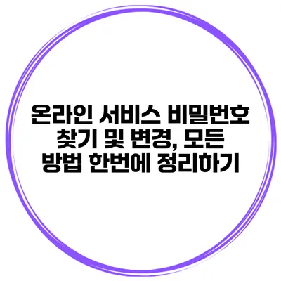 온라인 서비스 비밀번호 찾기 및 변경, 모든 방법 한번에 정리하기