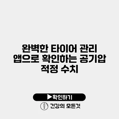 완벽한 타이어 관리 앱으로 확인하는 공기압 적정 수치
