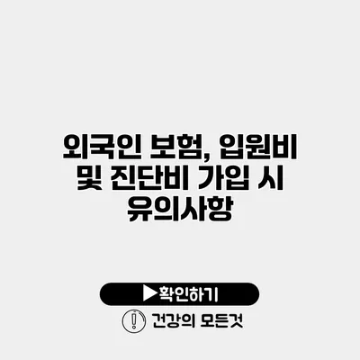외국인 보험, 입원비 및 진단비 가입 시 유의사항