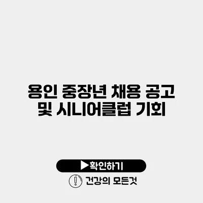 용인 중장년 채용 공고 및 시니어클럽 기회