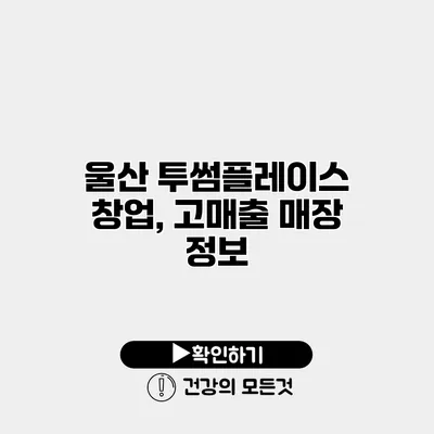 울산 투썸플레이스 창업, 고매출 매장 정보