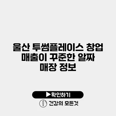 울산 투썸플레이스 창업 매출이 꾸준한 알짜 매장 정보