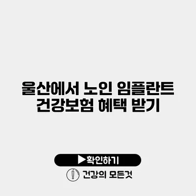 울산에서 노인 임플란트 건강보험 혜택 받기