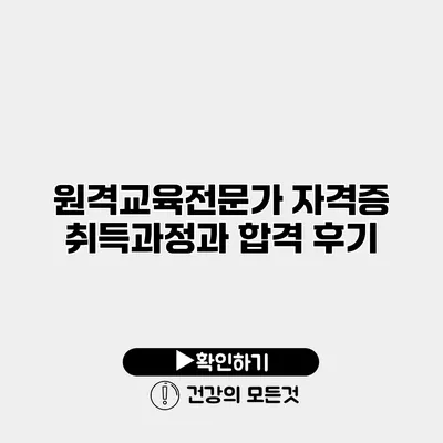 원격교육전문가 자격증 취득과정과 합격 후기