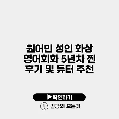 원어민 성인 화상 영어회화 5년차 찐 후기 및 튜터 추천