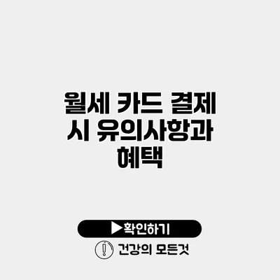 월세 카드 결제 시 유의사항과 혜택