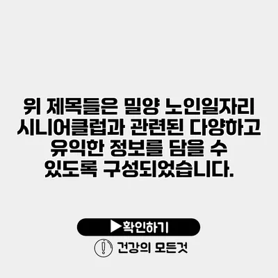위 제목들은 밀양 노인일자리 시니어클럽과 관련된 다양하고 유익한 정보를 담을 수 있도록 구성되었습니다.