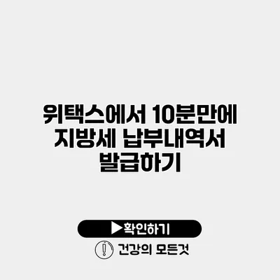 위택스에서 10분만에 지방세 납부내역서 발급하기