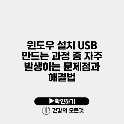 윈도우 설치 USB 만드는 과정 중 자주 발생하는 문제점과 해결법