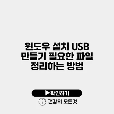 윈도우 설치 USB 만들기 필요한 파일 정리하는 방법