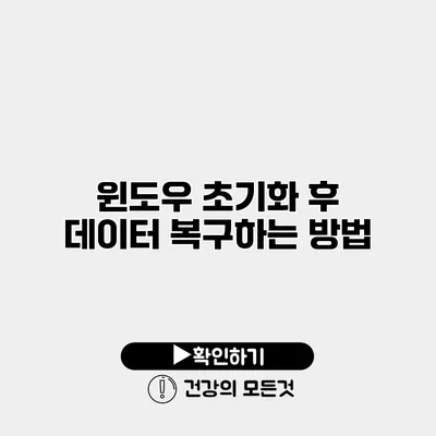 윈도우 초기화 후 데이터 복구하는 방법