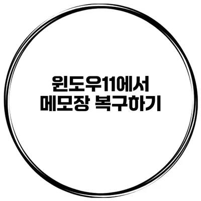 윈도우11에서 메모장 복구하기