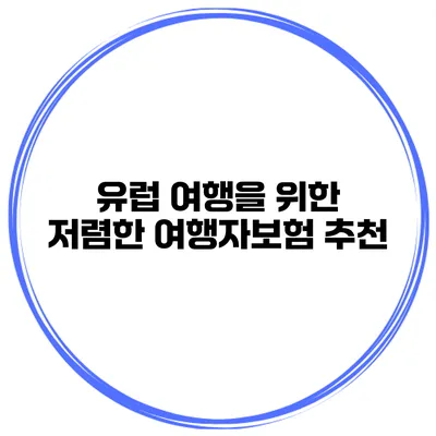 유럽 여행을 위한 저렴한 여행자보험 추천