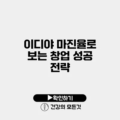 이디야 마진율로 보는 창업 성공 전략