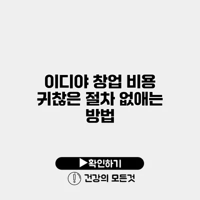 이디야 창업 비용 귀찮은 절차 없애는 방법