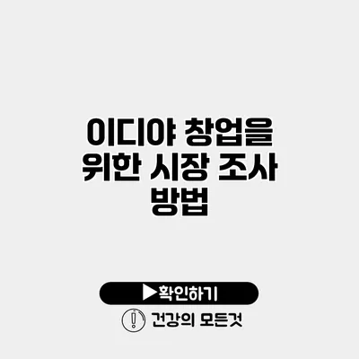 이디야 창업을 위한 시장 조사 방법