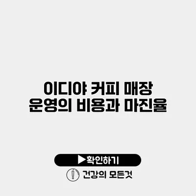 이디야 커피 매장 운영의 비용과 마진율