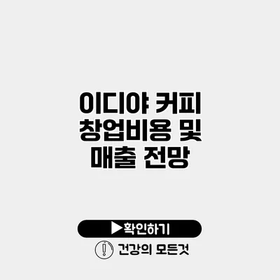 이디야 커피 창업비용 및 매출 전망