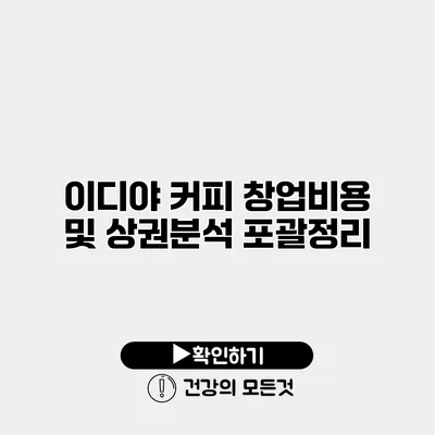 이디야 커피 창업비용 및 상권분석 포괄정리