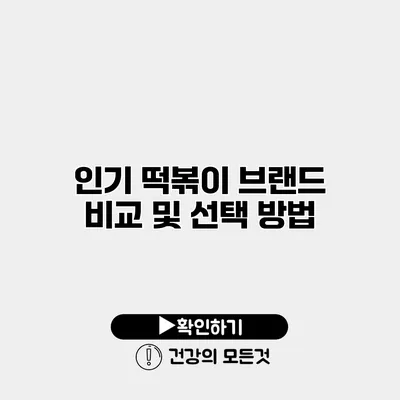인기 떡볶이 브랜드 비교 및 선택 방법