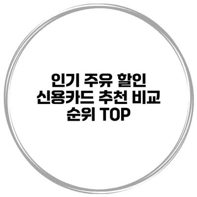 인기 주유 할인 신용카드 추천 비교 순위 TOP